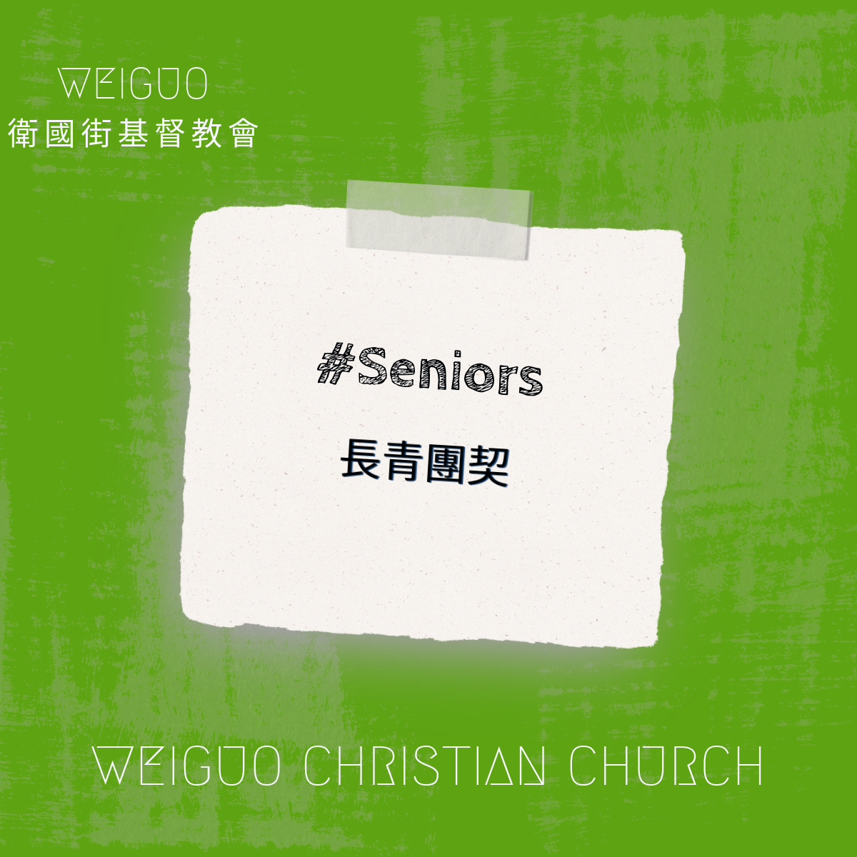 長青團契