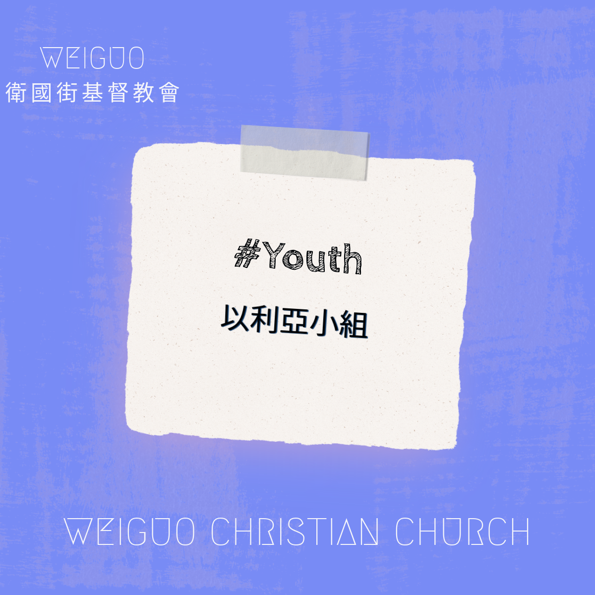 以利亞小組