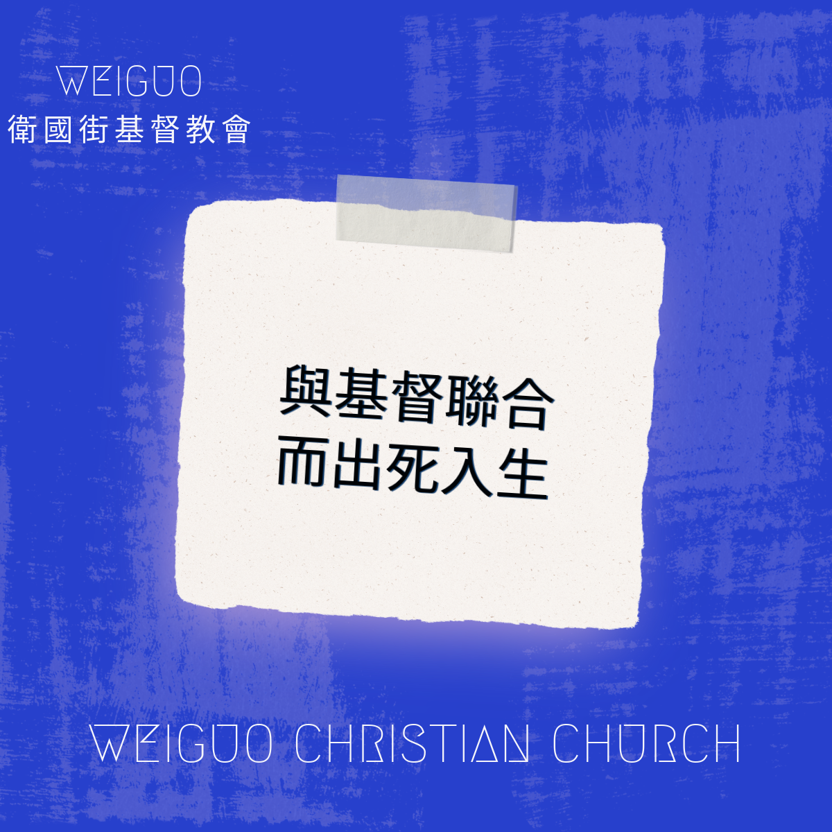 與基督聯合而出死入生