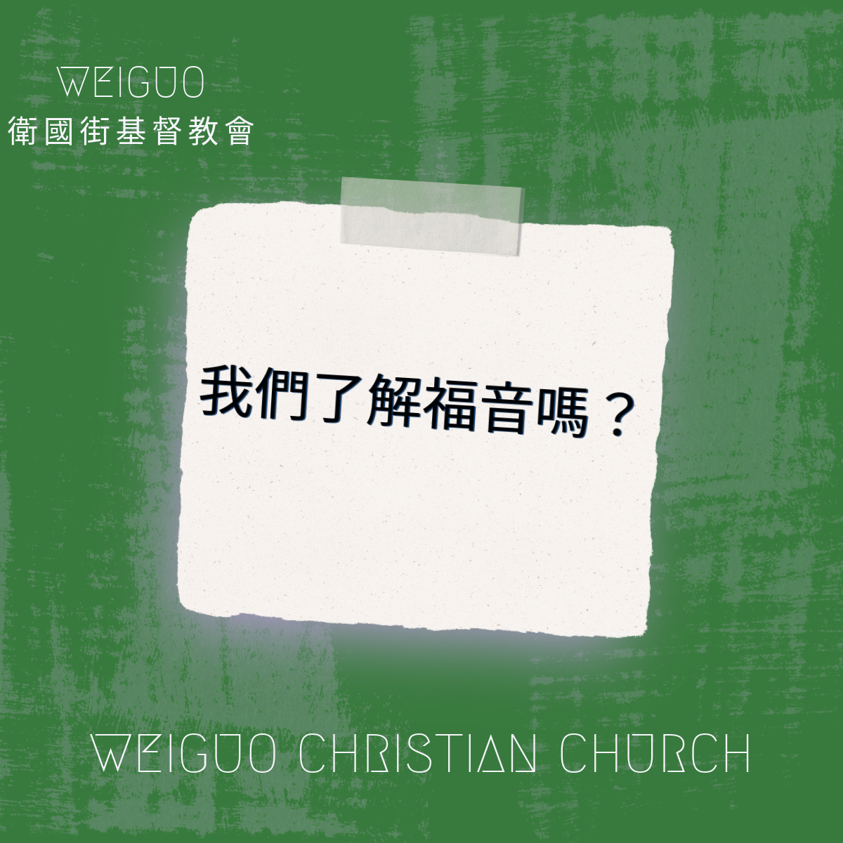 我們了解福音嗎？（二）