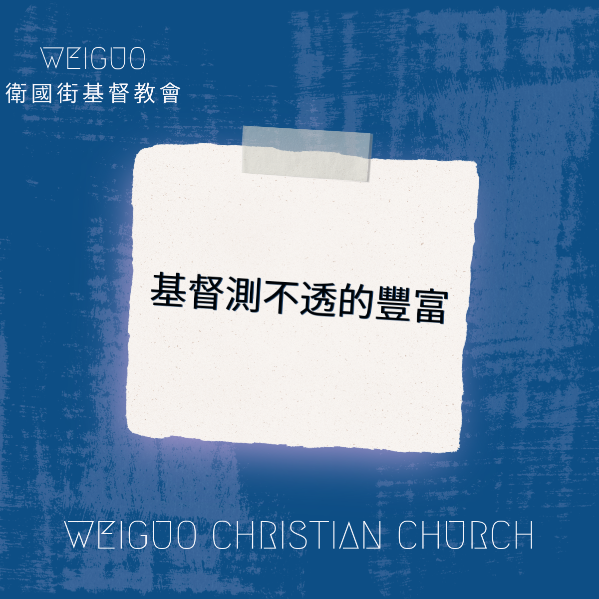 基督測不透的豐富