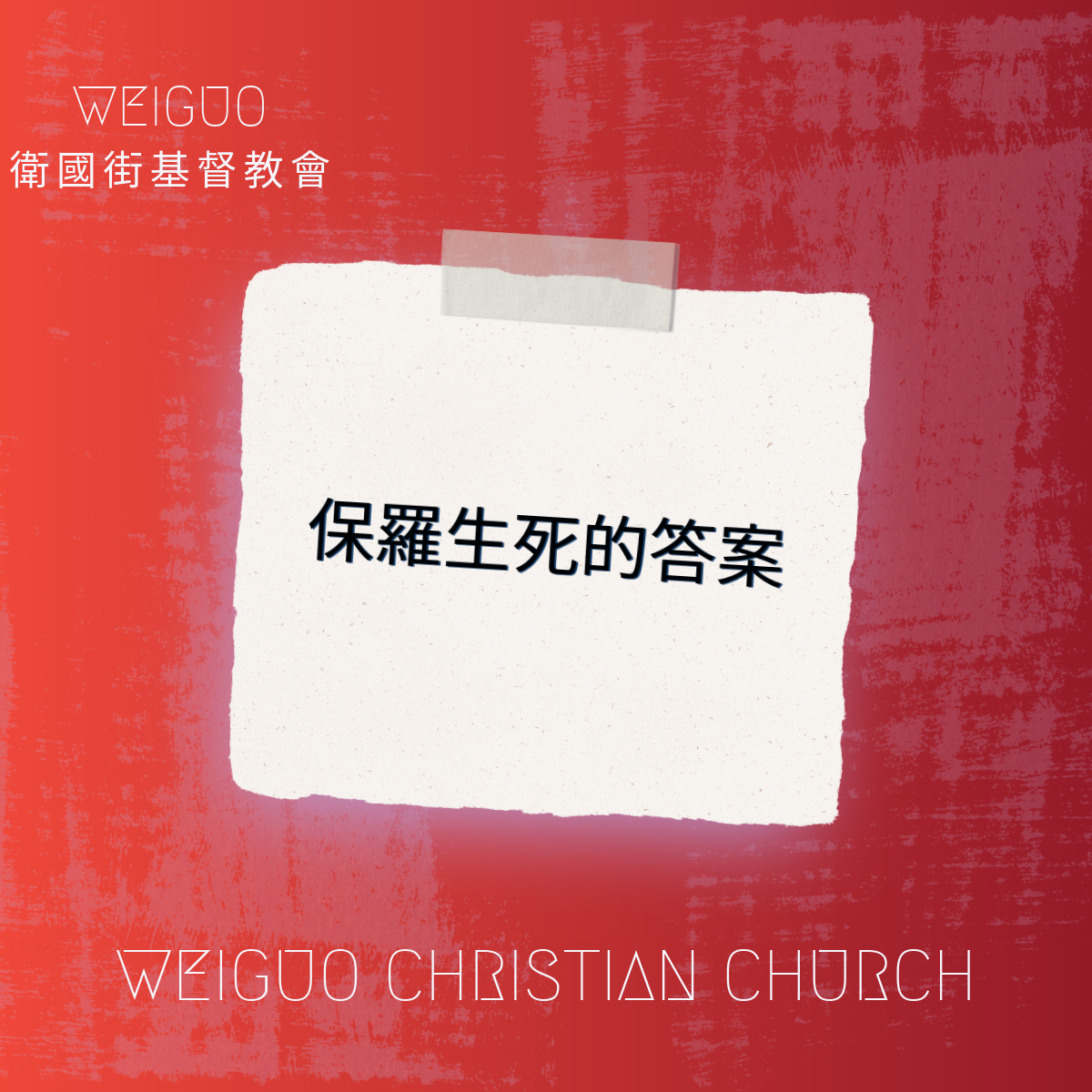 保羅生死的答案