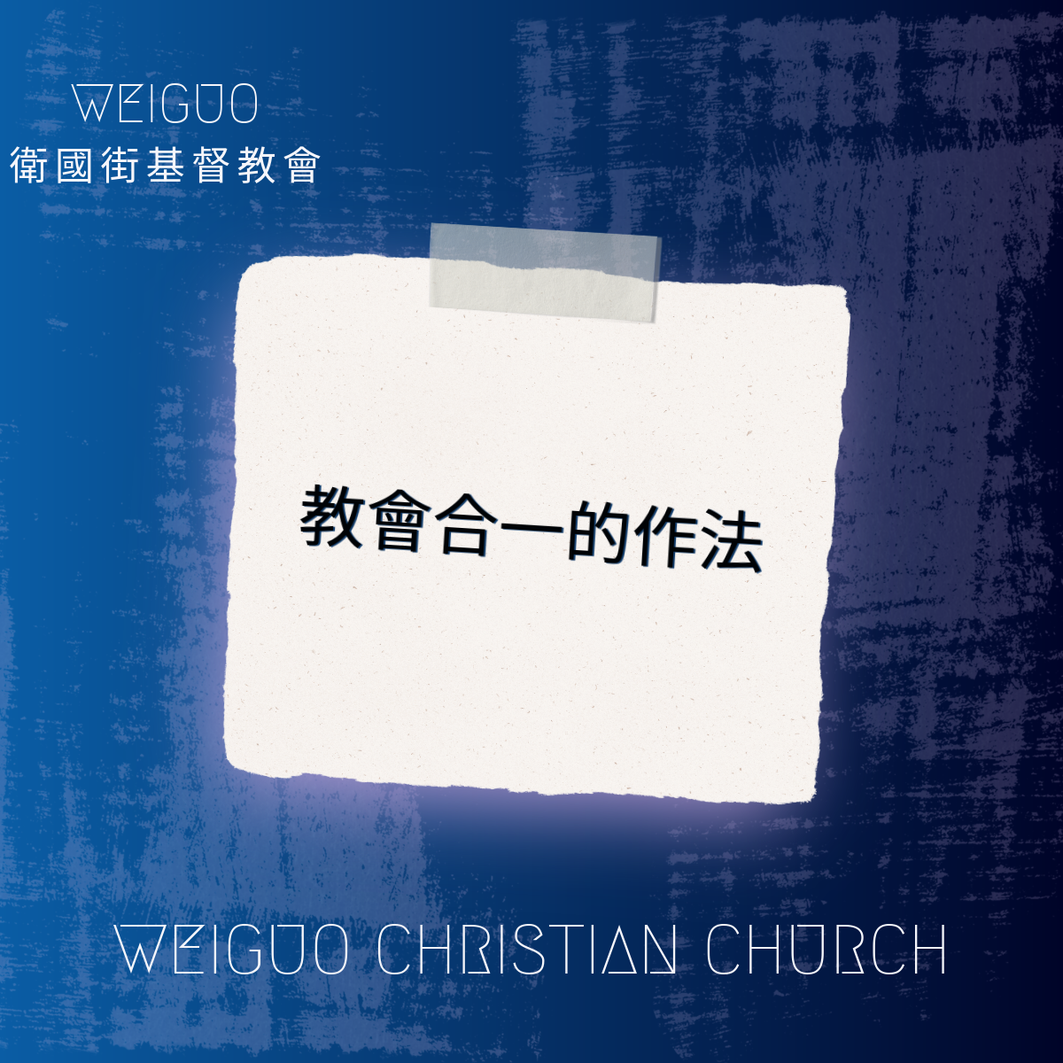 教會合一的作法（三）