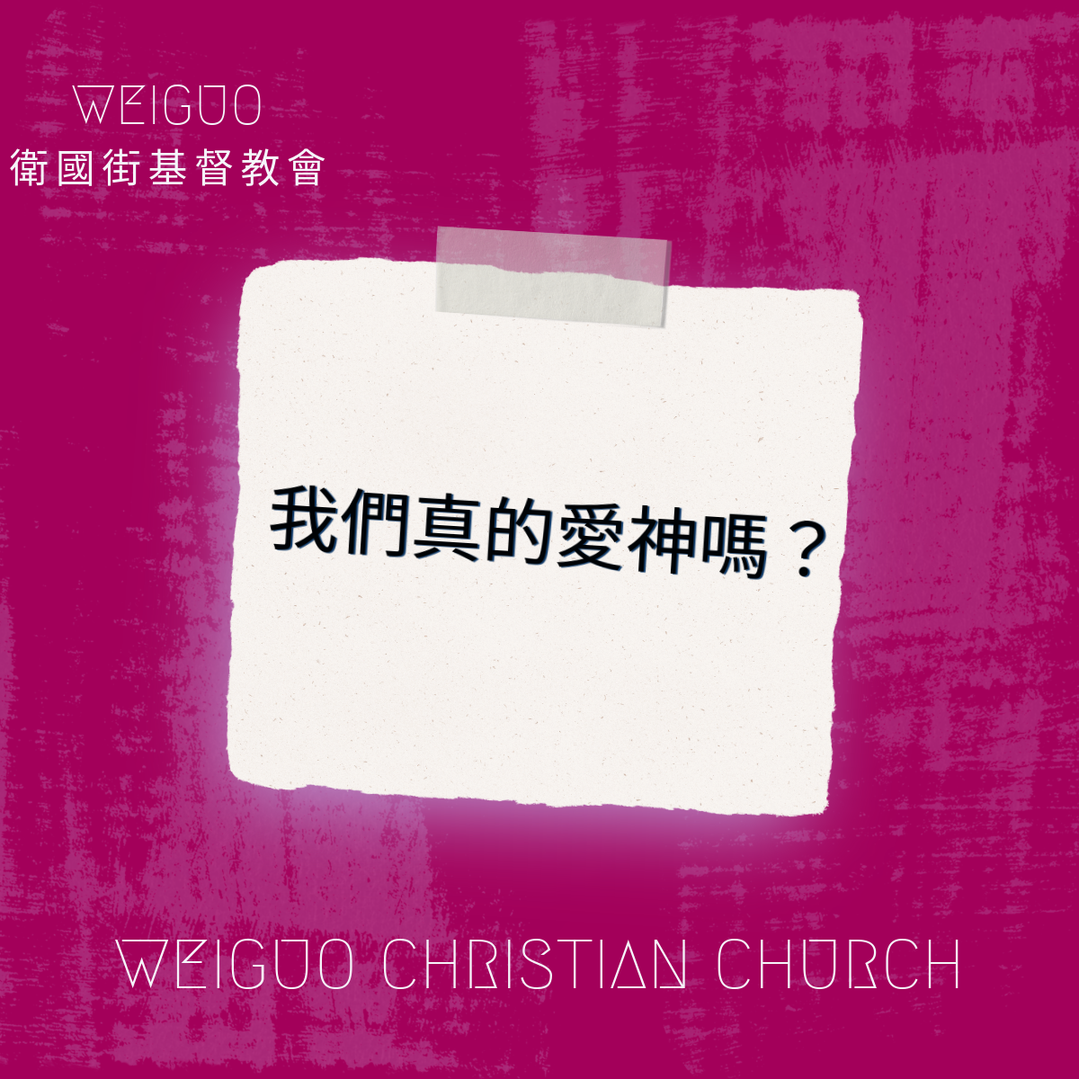 我們真的愛神嗎？