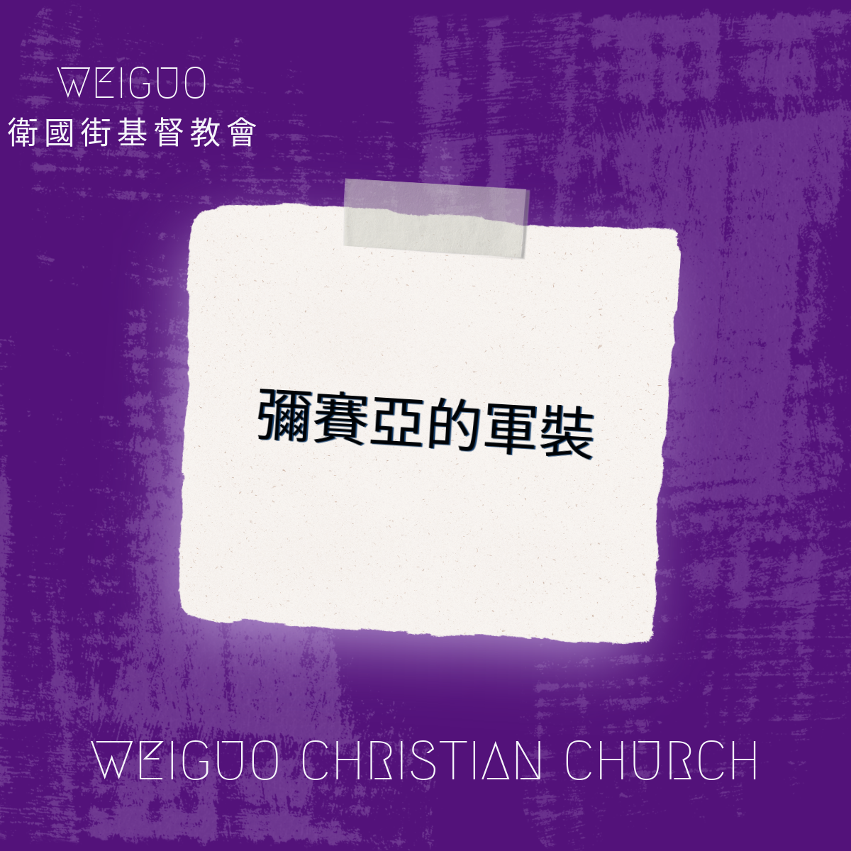 彌賽亞的軍裝