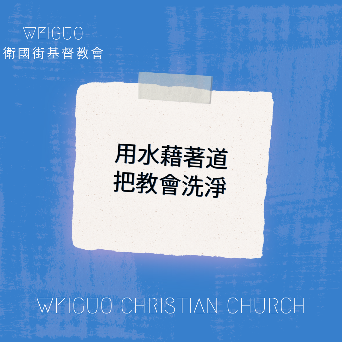 用水藉著道把教會洗淨