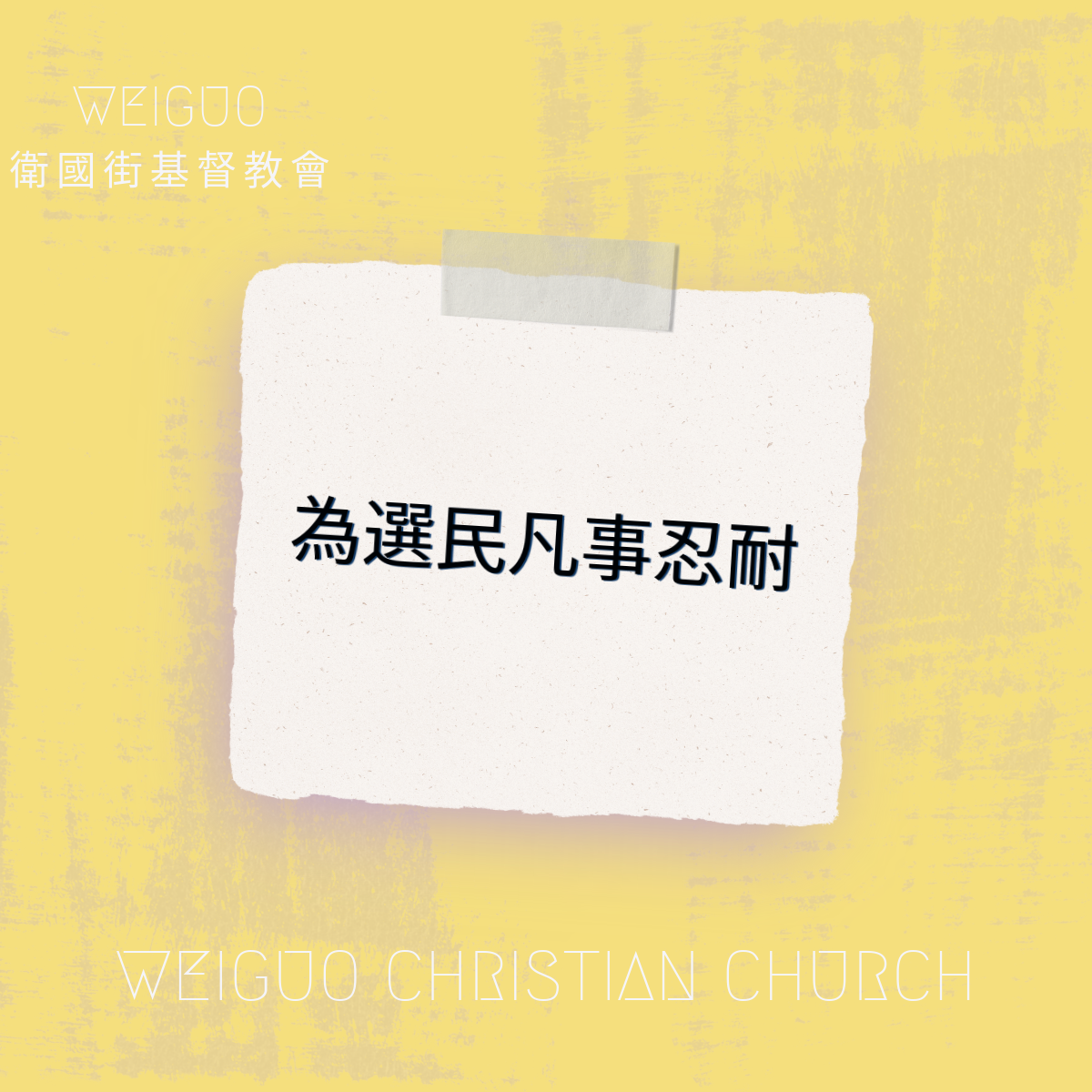 為選民凡事忍耐