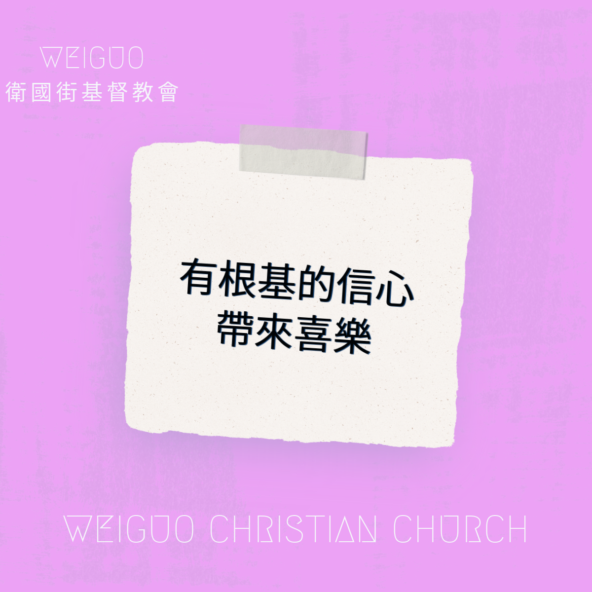 有根基的信心帶來喜樂