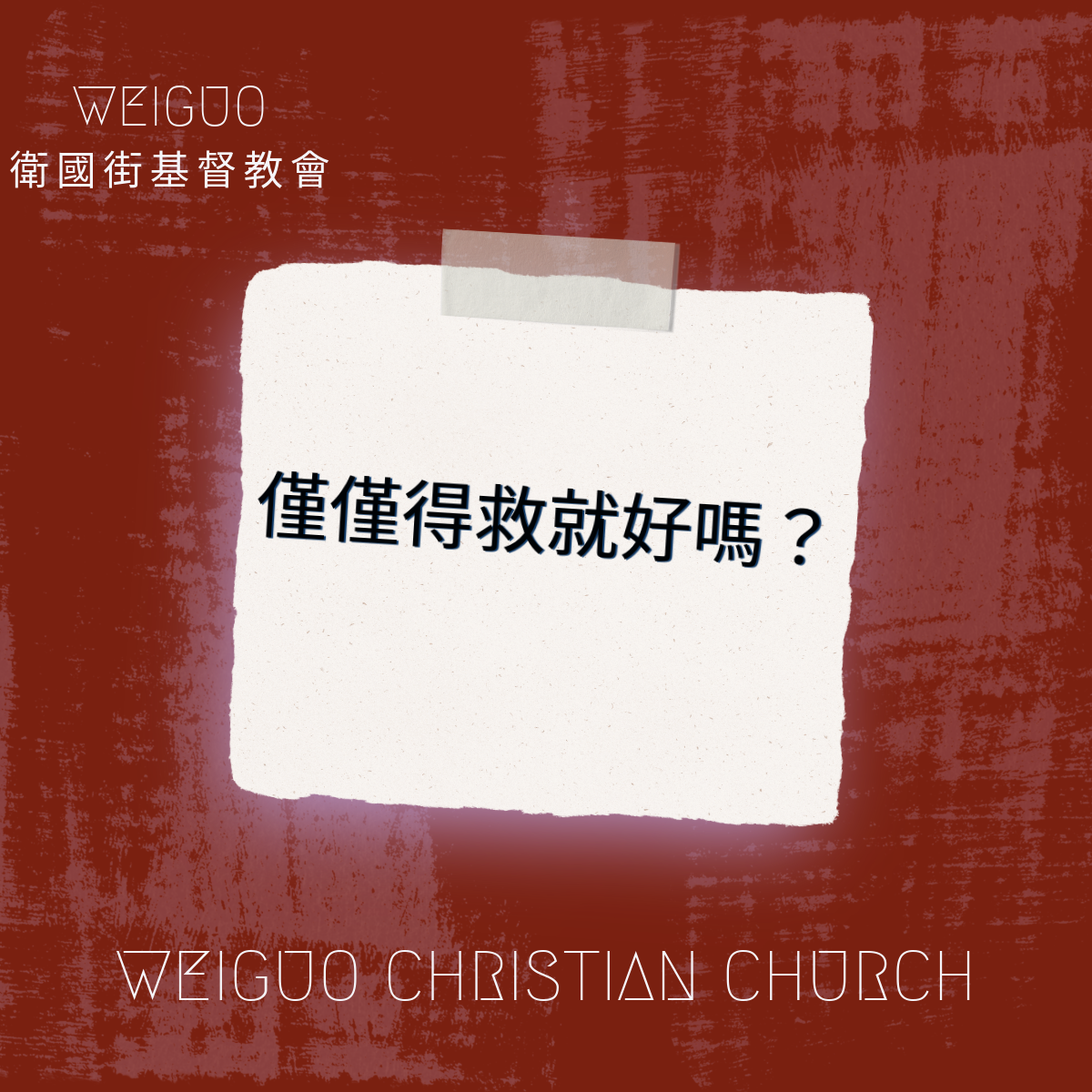 僅僅得救就好嗎？